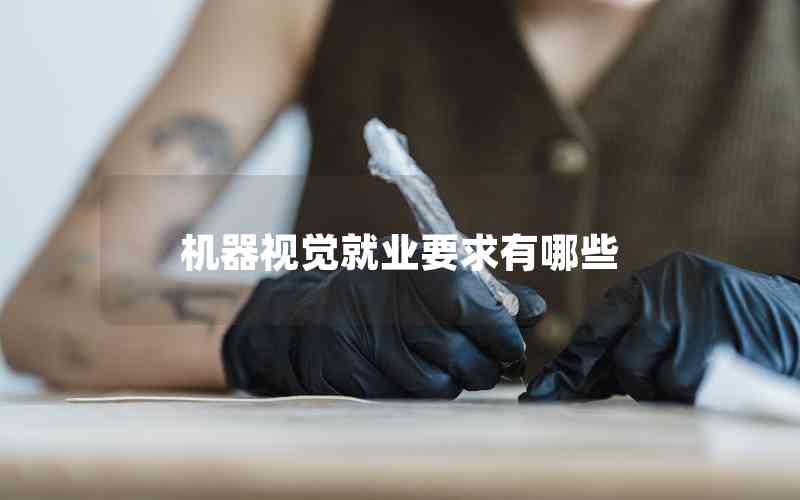 機器視覺就業(yè)要求有哪些