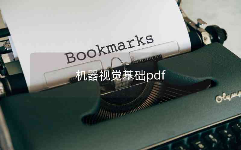 機器視覺基礎(chǔ)pdf