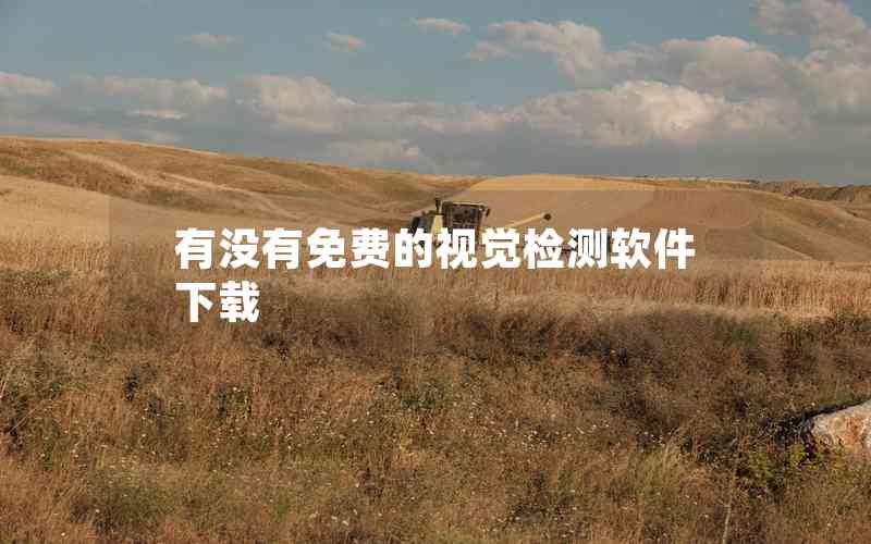有沒有免費的視覺檢測軟件下載