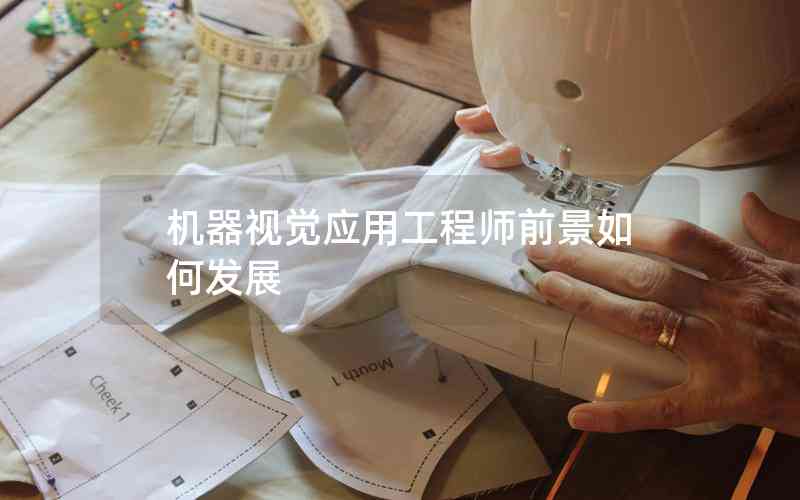 機(jī)器視覺(jué)應(yīng)用工程師前景如何發(fā)展