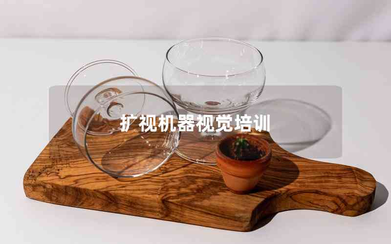 擴視機器視覺培訓(xùn)