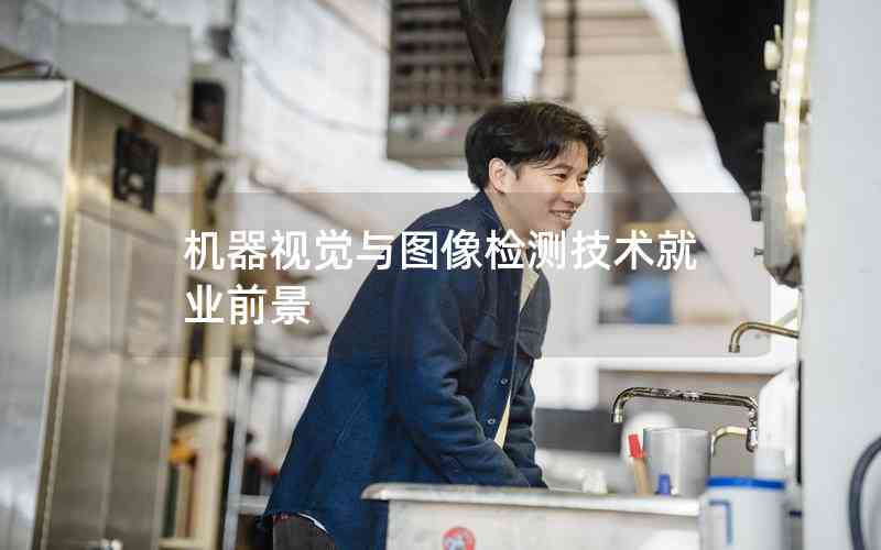 機(jī)器視覺(jué)與圖像檢測(cè)技術(shù)就業(yè)前景