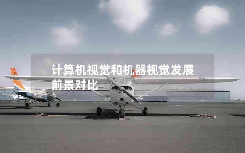 計(jì)算機(jī)視覺和機(jī)器視覺發(fā)展前景對比