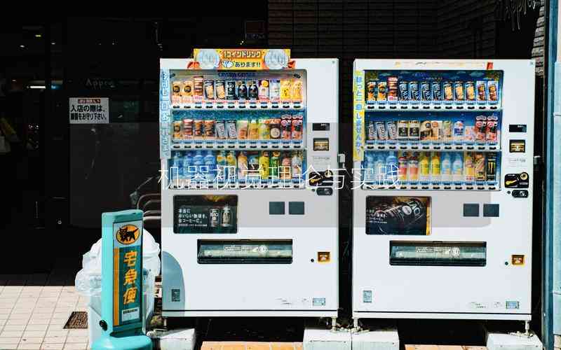 機器視覺理論與實踐