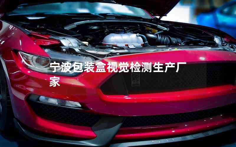 寧波包裝盒視覺(jué)檢測(cè)生產(chǎn)廠家