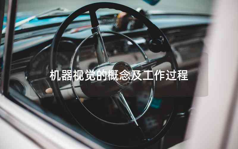 機器視覺的概念及工作過程