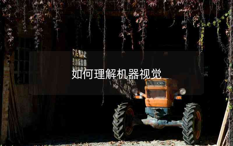 如何理解機(jī)器視覺(jué)