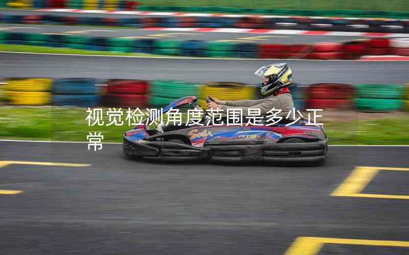 視覺檢測角度范圍是多少正常