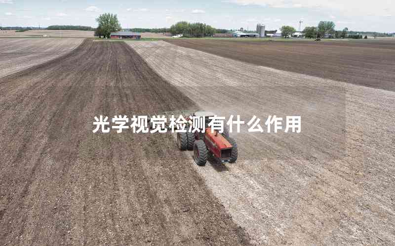 光學(xué)視覺檢測有什么作用