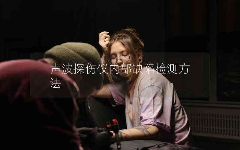 聲波探傷儀內部缺陷檢測方法