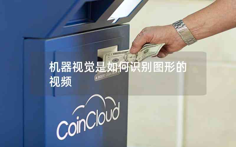 機(jī)器視覺是如何識別圖形的視頻