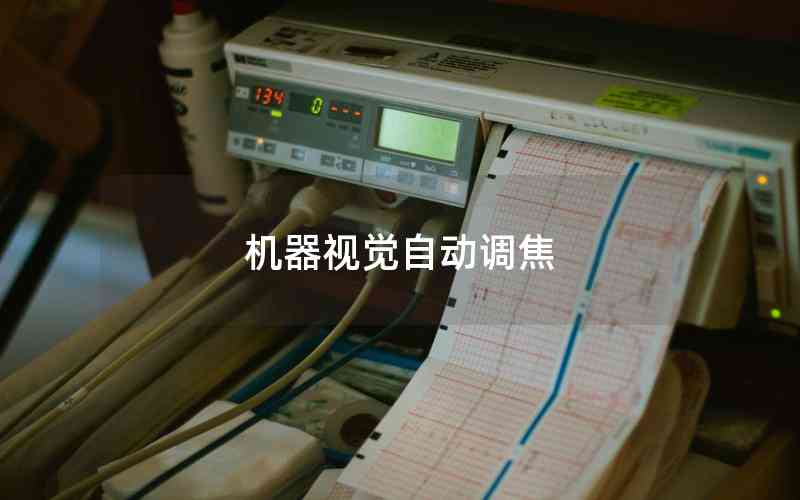 機器視覺自動調焦