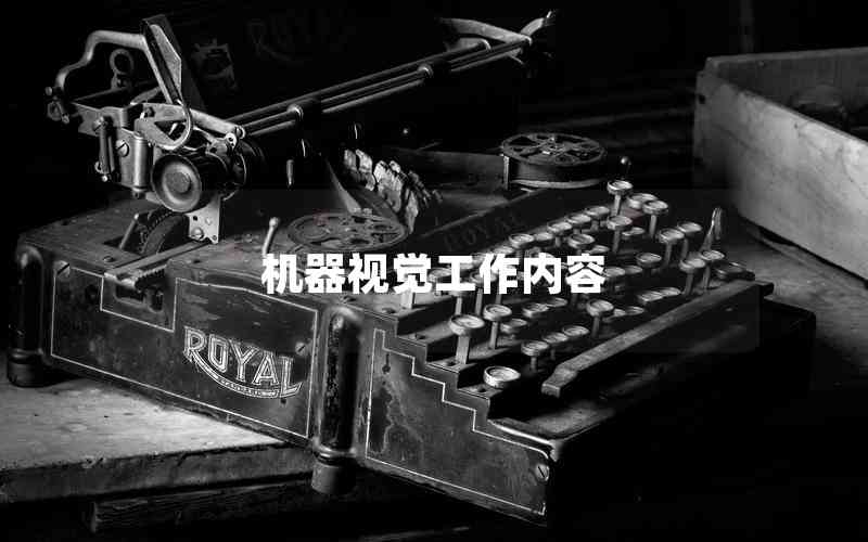 機(jī)器視覺(jué)工作內(nèi)容