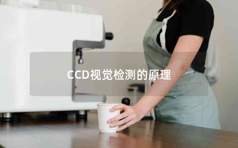 CCD視覺檢測(cè)的原理