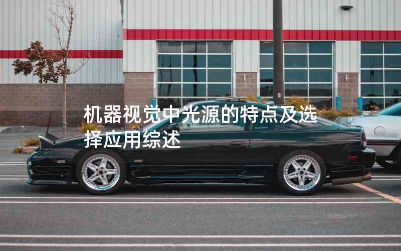 機(jī)器視覺(jué)中光源的特點(diǎn)及選擇應(yīng)用綜述