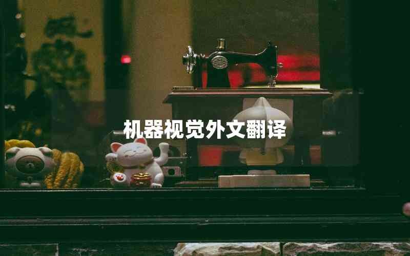 機(jī)器視覺外文翻譯