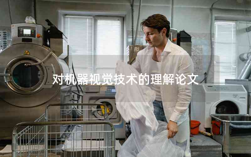 對(duì)機(jī)器視覺技術(shù)的理解論文