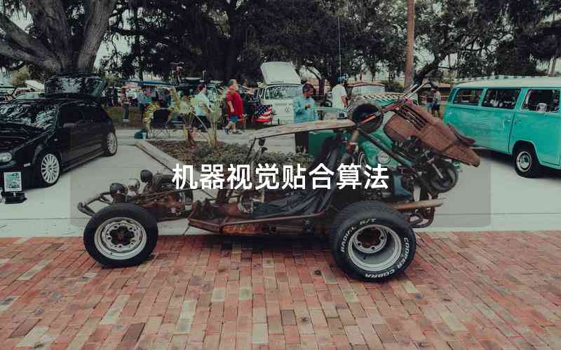 機(jī)器視覺貼合算法