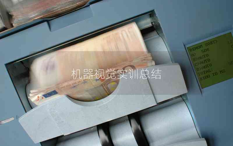 機(jī)器視覺實訓(xùn)總結(jié)