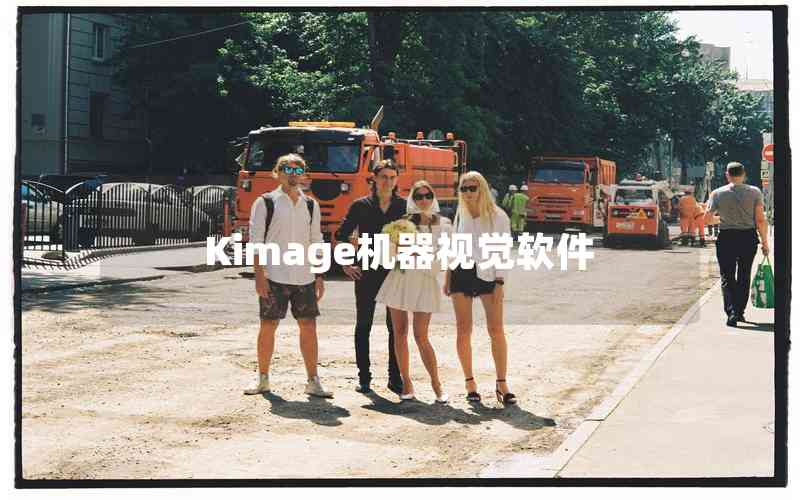 Kimage機(jī)器視覺軟件