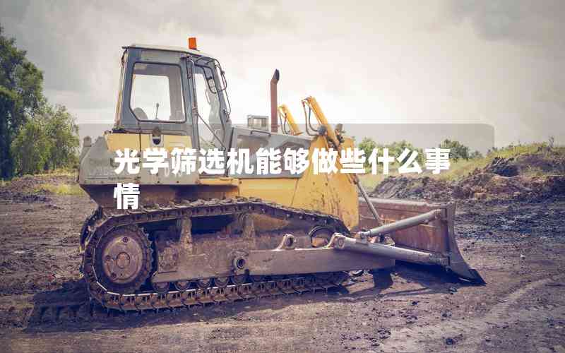 光學篩選機能夠做些什么事情