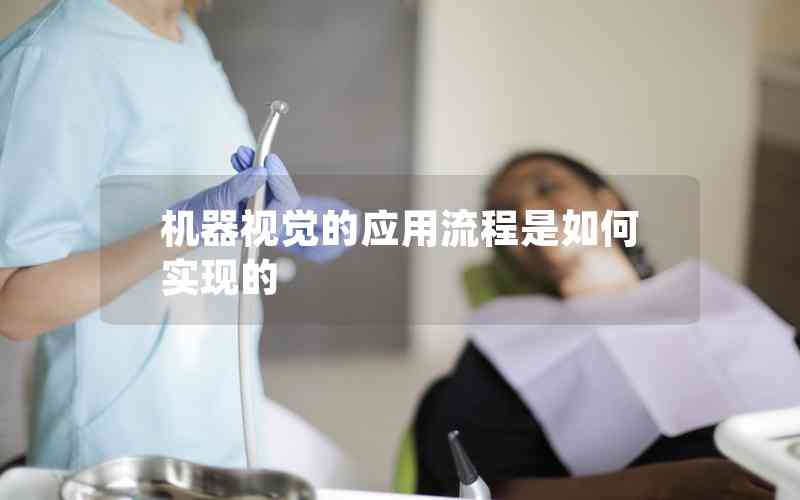 機(jī)器視覺的應(yīng)用流程是如何實現(xiàn)的