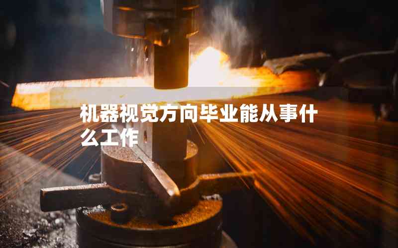 機(jī)器視覺(jué)方向畢業(yè)能從事什么工作