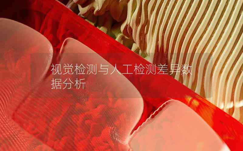 視覺(jué)檢測(cè)與人工檢測(cè)差異數(shù)據(jù)分析
