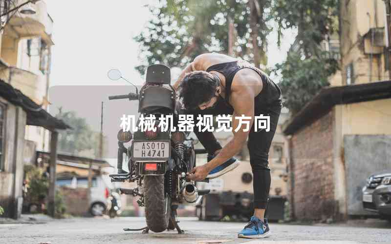 機(jī)械機(jī)器視覺(jué)方向