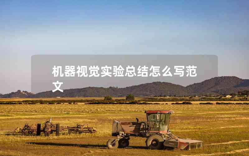機(jī)器視覺(jué)實(shí)驗(yàn)總結(jié)怎么寫(xiě)范文