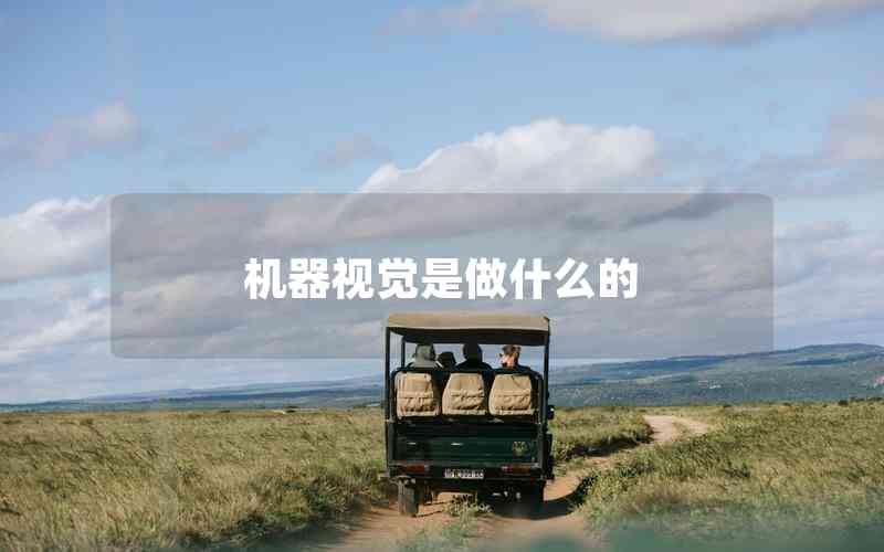機(jī)器視覺是做什么的