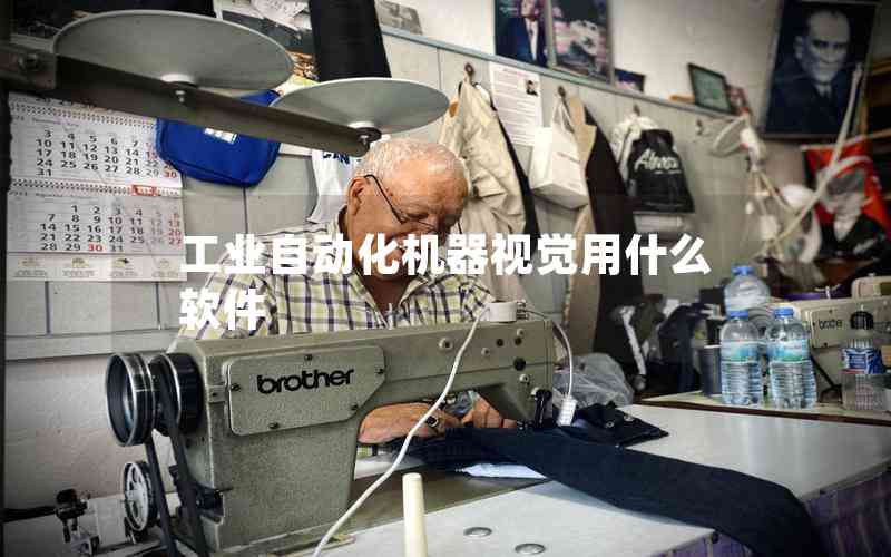 工業(yè)自動(dòng)化機(jī)器視覺用什么軟件