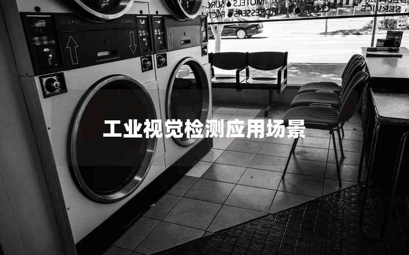 工業(yè)視覺檢測應(yīng)用場景