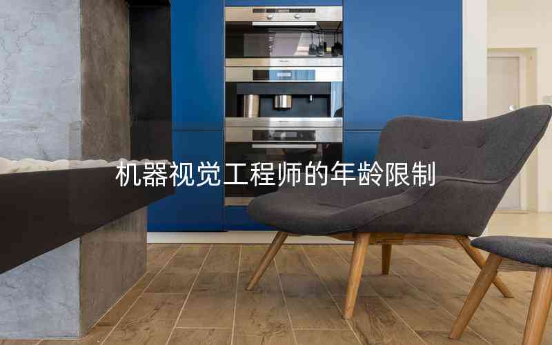 機器視覺工程師的年齡限制