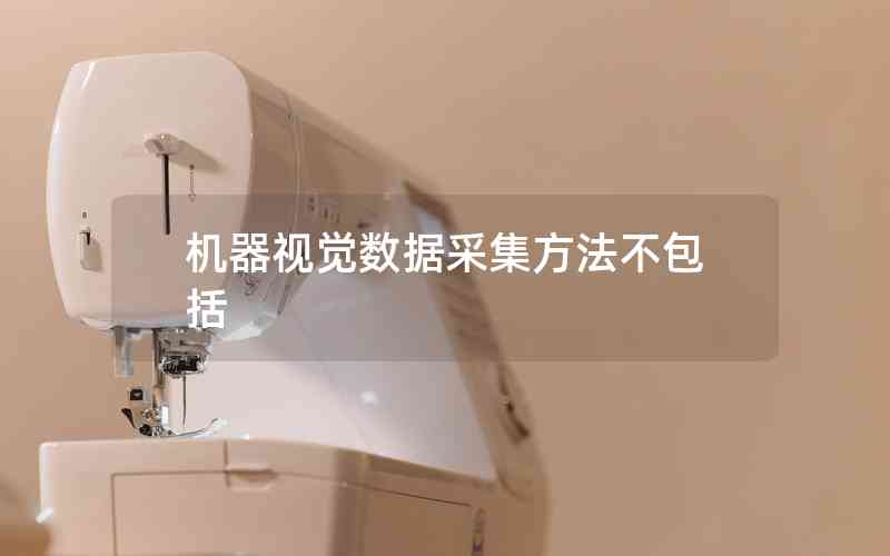 機(jī)器視覺(jué)數(shù)據(jù)采集方法不包括