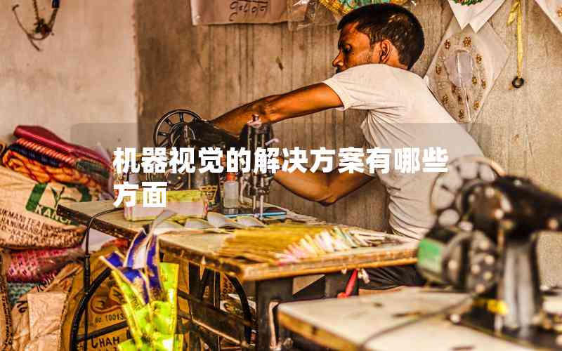 機器視覺的解決方案有哪些方面