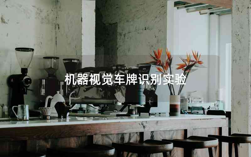 機(jī)器視覺(jué)車牌識(shí)別實(shí)驗(yàn)
