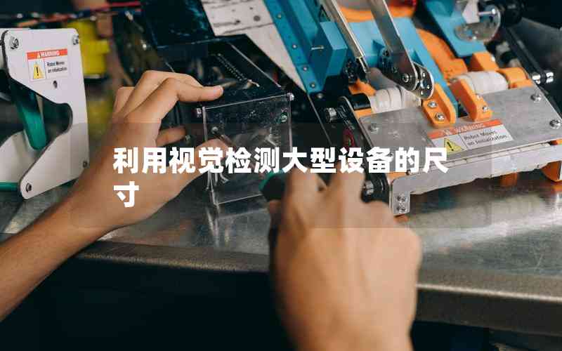 利用視覺檢測大型設備的尺寸
