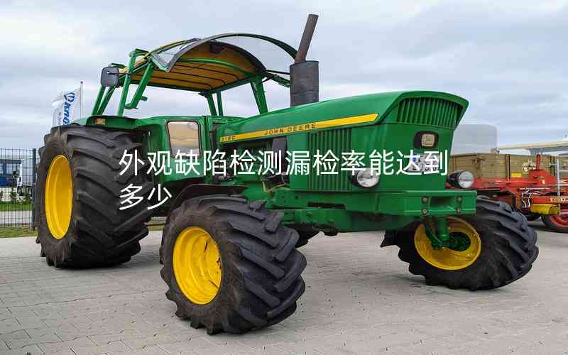外觀缺陷檢測漏檢率能達到多少