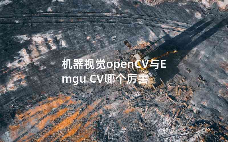 機(jī)器視覺openCV與Emgu CV哪個厲害
