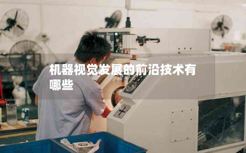 機器視覺發(fā)展的前沿技術(shù)有哪些