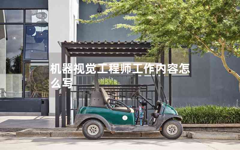 機器視覺工程師工作內容怎么寫