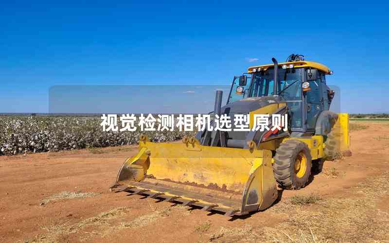 視覺檢測(cè)相機(jī)選型原則