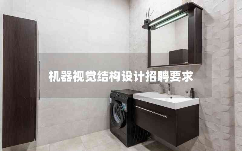 機(jī)器視覺結(jié)構(gòu)設(shè)計招聘要求