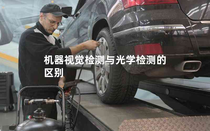 機器視覺檢測與光學檢測的區(qū)別