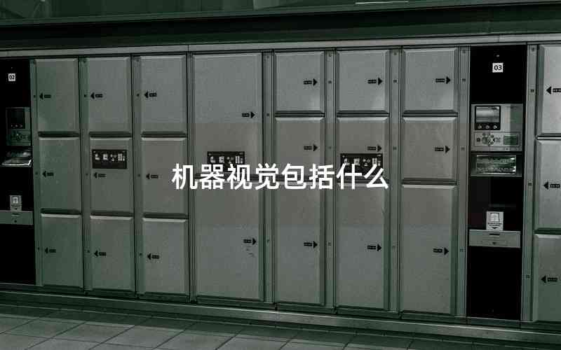 機(jī)器視覺(jué)包括什么