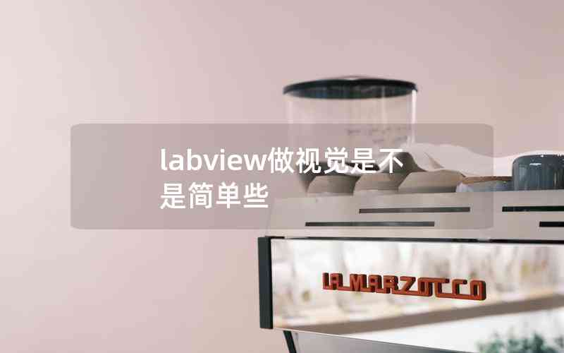 labview做視覺(jué)是不是簡(jiǎn)單些
