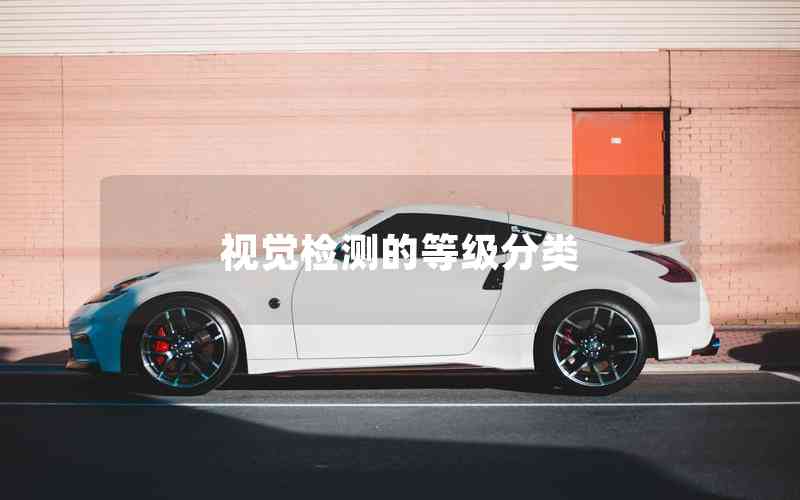 視覺檢測的等級(jí)分類