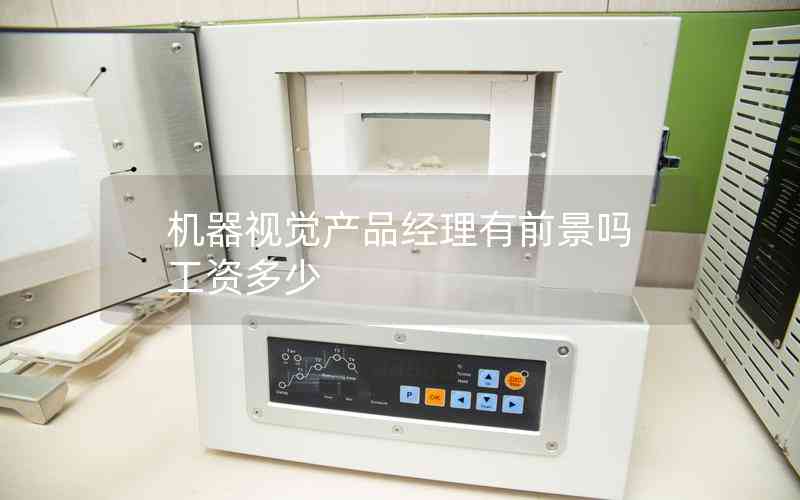 機(jī)器視覺(jué)產(chǎn)品經(jīng)理有前景嗎工資多少