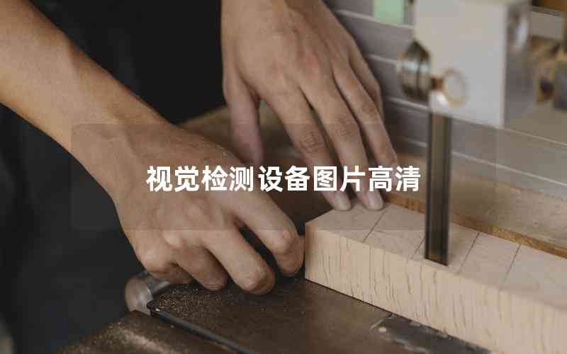 視覺檢測(cè)設(shè)備圖片高清